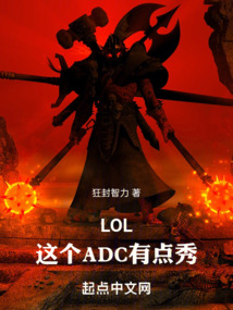 LOL:这个ADC有点秀!