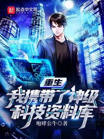 重生：我攜帶了神級科技資料庫