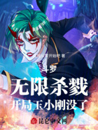 斗羅：無限殺戮，開局玉小剛沒了在線閱讀