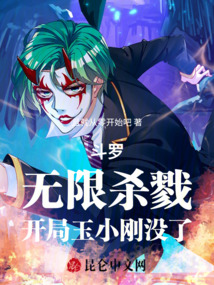 斗羅：無限殺戮，開局玉小剛沒了