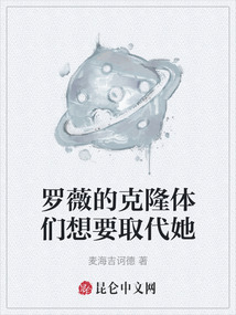 羅薇的克隆體們想要取代她