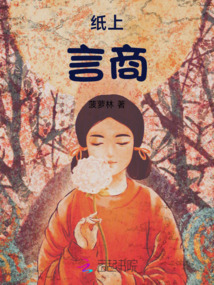 纸上言商