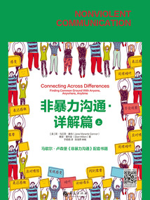非暴力溝通·詳解篇（上）