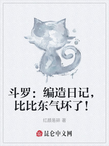 斗羅：編造日記，比比東氣壞了！