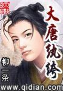 大唐纨绔