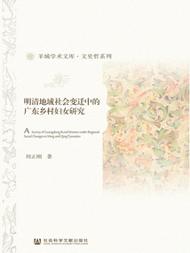 明清地域社會變遷中的廣東鄉村婦女研究（全2冊）