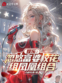 娛樂:忽悠富婆校花,組鳳凰組合