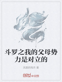 斗羅之我的父母勢力是對立的