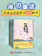 海边童话系列（全五册）在线阅读