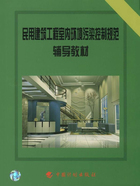 民用建筑工程室内环境污染控制规范辅导教材