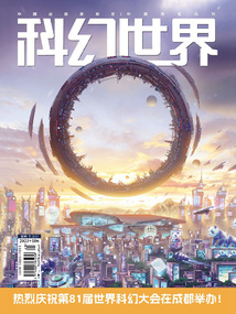科幻世界(2023年10月)