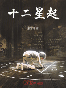 十二星起