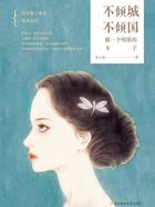 不倾城不倾国在线阅读