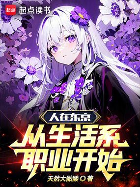 人在东京,从生活系职业开始在线阅读