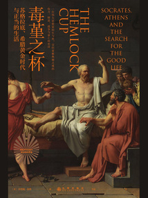 毒堇之杯：蘇格拉底、希臘黃金時(shí)代與正當(dāng)?shù)纳? class=