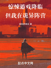 驚悚游戲降臨，但我在詭異陣營