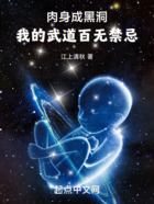 肉身成黑洞，我的武道百無禁忌在線閱讀