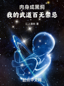 肉身成黑洞，我的武道百無禁忌