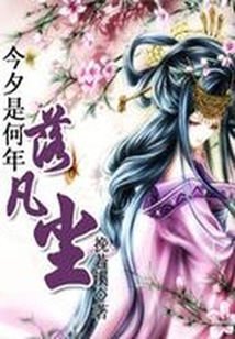 敢問今夕是何年：落凡塵，五世緣