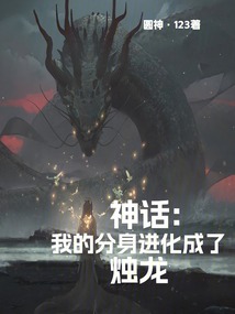 神話：我的分身進(jìn)化成了燭龍