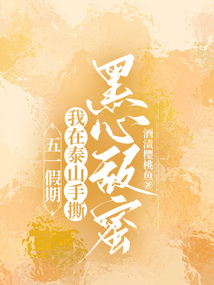 五一假期，我在泰山手撕黑心敵蜜
