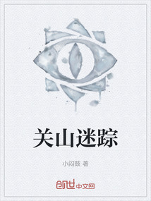 關山迷蹤