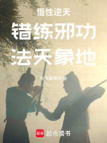 错练邪功，法天象地（段云）在线阅读