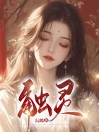 觸靈在線閱讀