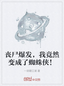 丧尸爆发,我竟然变成了蜘蛛侠!