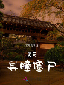 靈幻:異瞳僵尸