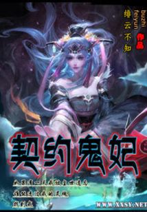 契約鬼妃
