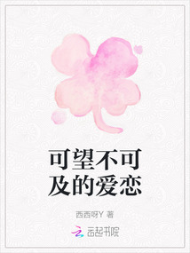 可望不可及的愛戀