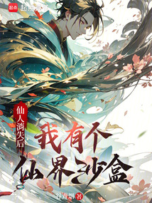 仙人消失后,我有個仙界沙盒