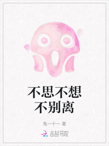 不思不想不別離