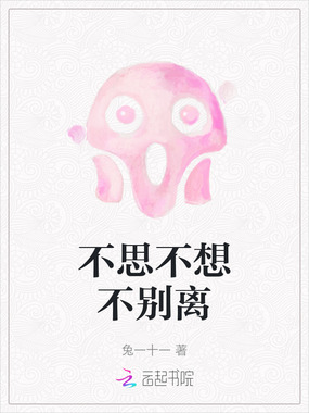 不思不想不别离在线阅读