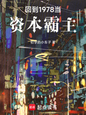回到1978当资本霸主在线阅读