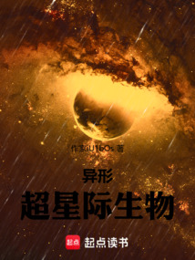 超星際生物：異形