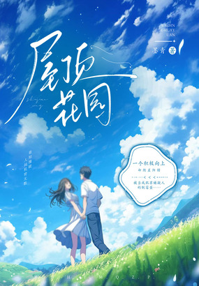 屋顶花园在线阅读