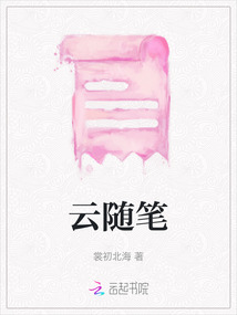 云隨筆