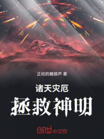 諸天災厄，拯救神明