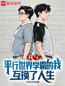 我與平行世界學霸的我互換了人生