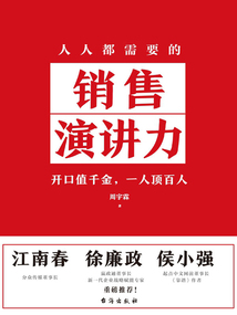 人人都需要的銷售演講力