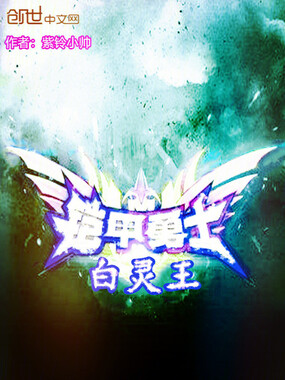 铠甲勇士白灵王在线阅读