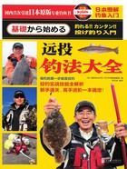 日本图解钓鱼入门:远投钓法大全在线阅读