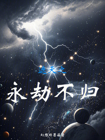 遮天之永劫不歸