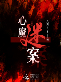 心魔謎案