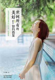 世間所有的美好，都會如約而至
