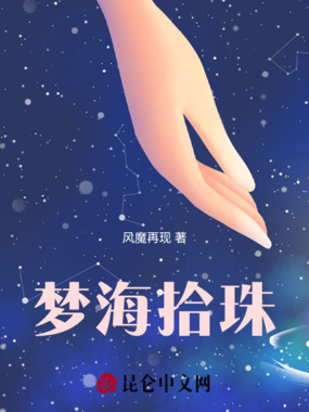 梦海拾珠在线阅读