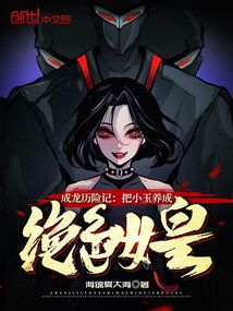 成龍歷險(xiǎn)記:把小玉養(yǎng)成絕色女皇