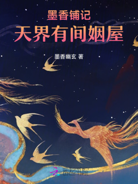 墨香铺记,天界有间姻屋在线阅读